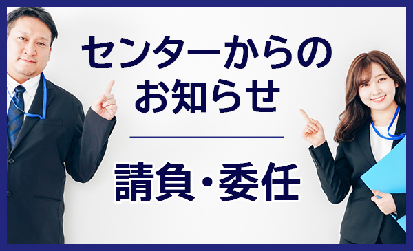 センターからのお知らせ